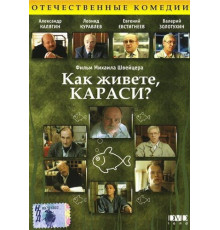 Как живете, караси?