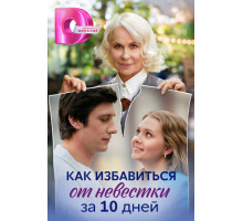 Как избавиться от невестки за 10 дней