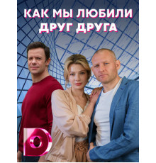 Как мы любили друг друга