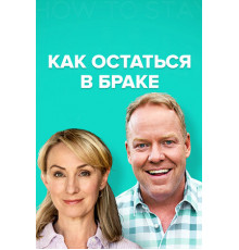 Как остаться в браке