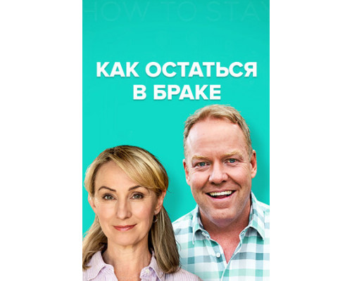 Как остаться в браке смотреть онлайн