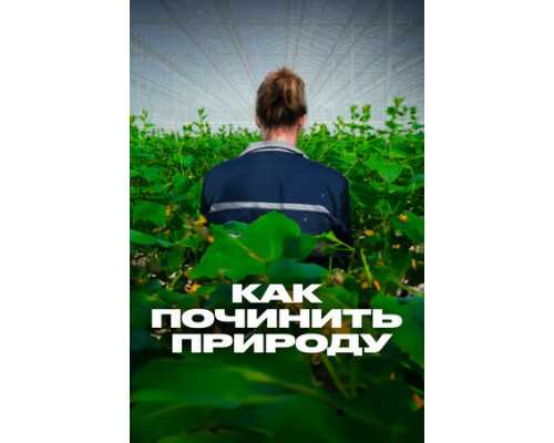 Как починить природу смотреть онлайн