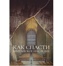 Как спасти британское наследие