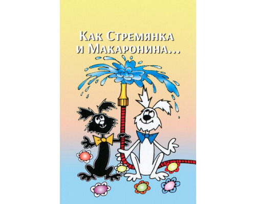 Как Стремянка и Макаронина... смотреть онлайн