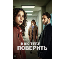 Как тебе поверить