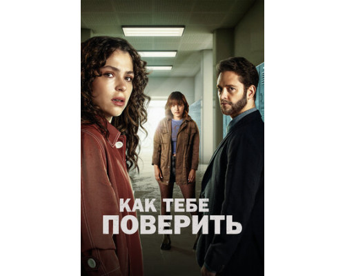 Как тебе поверить смотреть онлайн