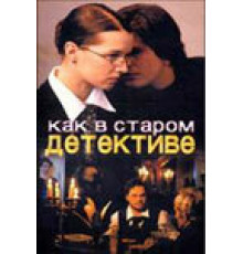 Как в старом детективе