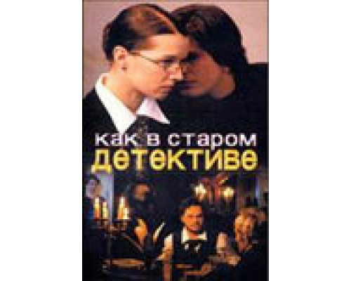 Как в старом детективе смотреть онлайн