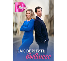 Как вернуть бывшего