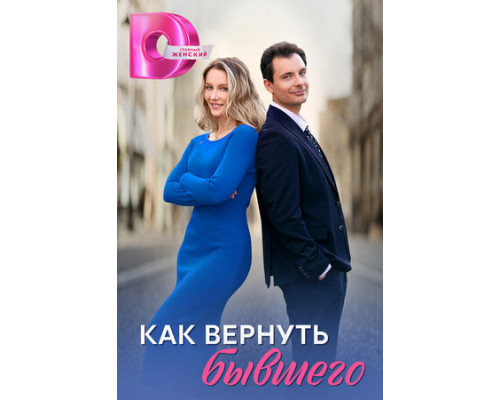 Как вернуть бывшего смотреть онлайн