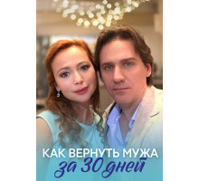 Как вернуть мужа за тридцать дней