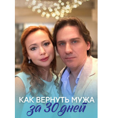 Как вернуть мужа за тридцать дней