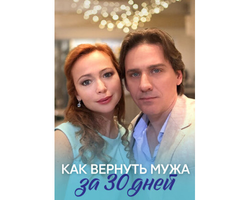 Как вернуть мужа за тридцать дней смотреть онлайн