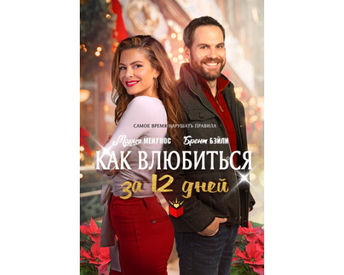 Как влюбиться за 12 дней смотреть онлайн