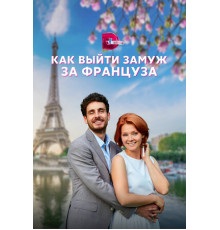 Как выйти замуж за француза