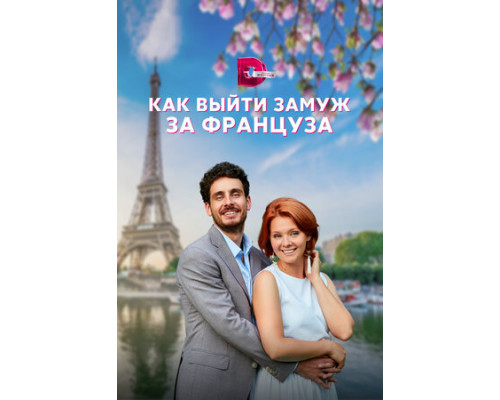 Как выйти замуж за француза смотреть онлайн