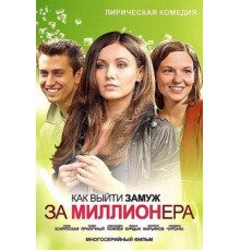 Как выйти замуж за миллионера