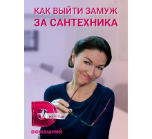 Как выйти замуж за сантехника