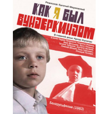 Как я был вундеркиндом