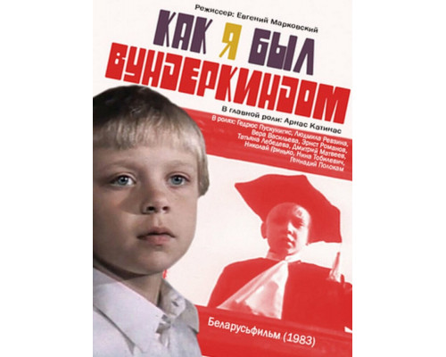 Как я был вундеркиндом смотреть онлайн