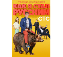 Как я стал русским