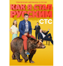 Как я стал русским