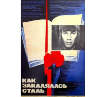 Как закалялась сталь