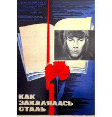 Как закалялась сталь