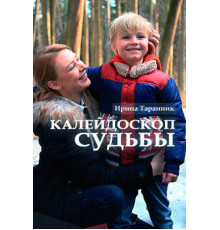 Калейдоскоп судьбы