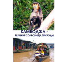 Камбоджа — великие сокровища природы