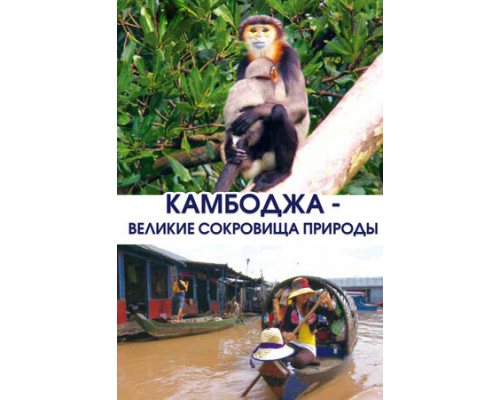 Камбоджа — великие сокровища природы смотреть онлайн
