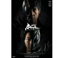 Камен Райдер: Чёрное солнце