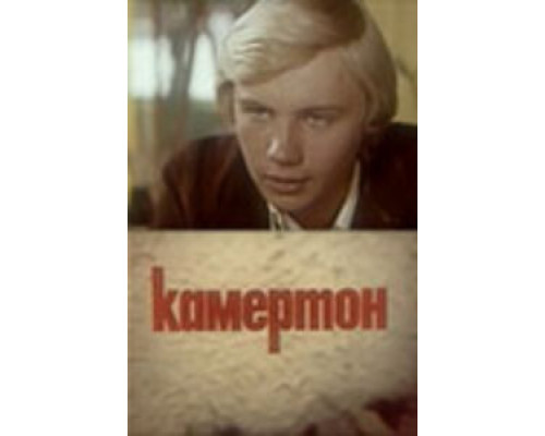 Камертон смотреть онлайн