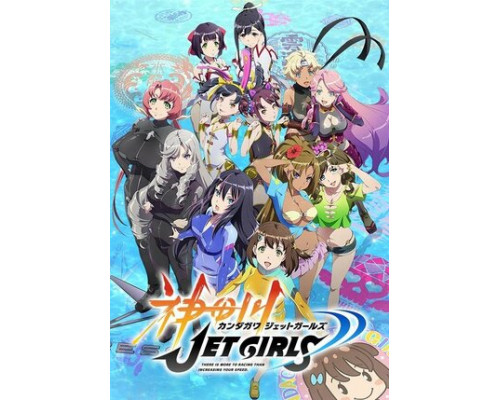 Кандагава: Девушки на гидроциклах смотреть онлайн