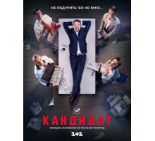 Кандидат