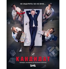 Кандидат