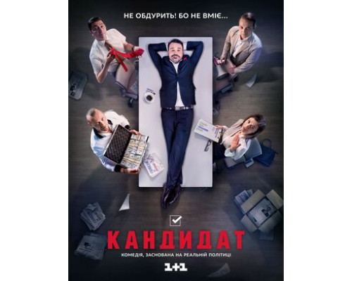 Кандидат смотреть онлайн