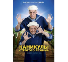 Каникулы строгого режима