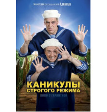 Каникулы строгого режима