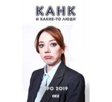Канк и другие люди в 2019 году