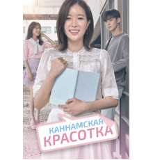 Каннамская красотка