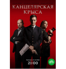 Канцелярская крыса