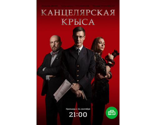 Канцелярская крыса смотреть онлайн