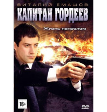 Капитан Гордеев