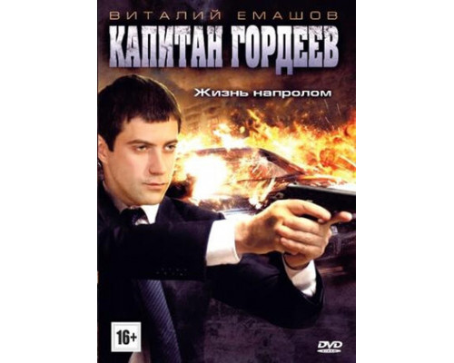 Капитан Гордеев смотреть онлайн