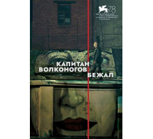 Капитан Волконогов бежал