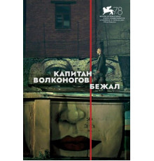 Капитан Волконогов бежал