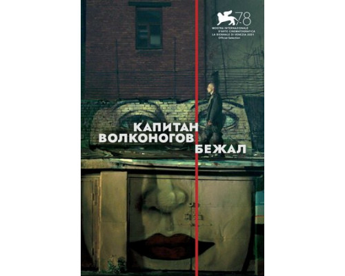 Капитан Волконогов бежал смотреть онлайн