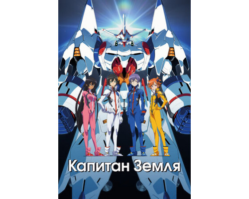 Капитан Земля смотреть онлайн