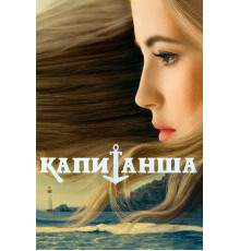 Капитанша